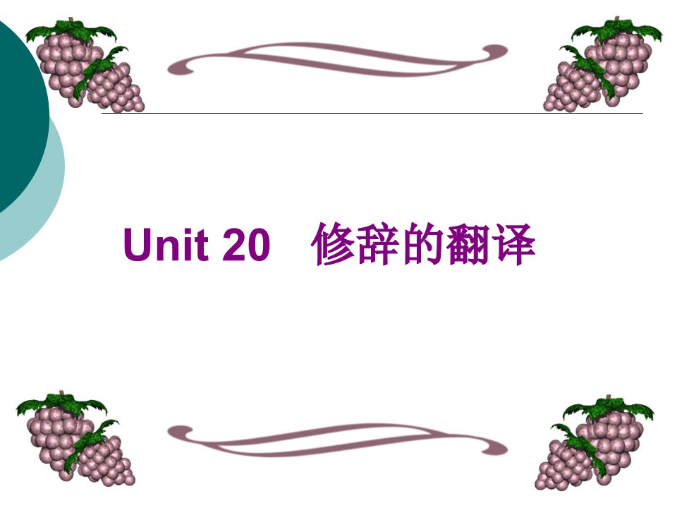 英语修辞的翻译unit20