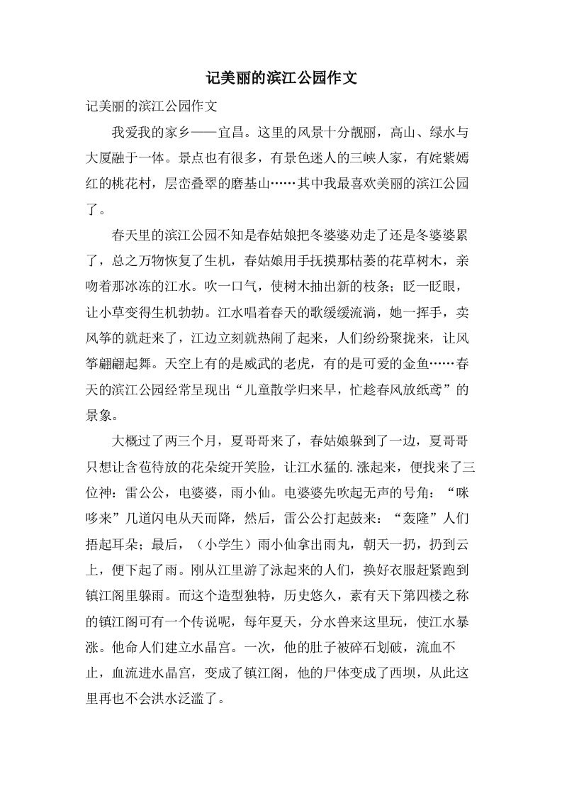 记美丽的滨江公园作文