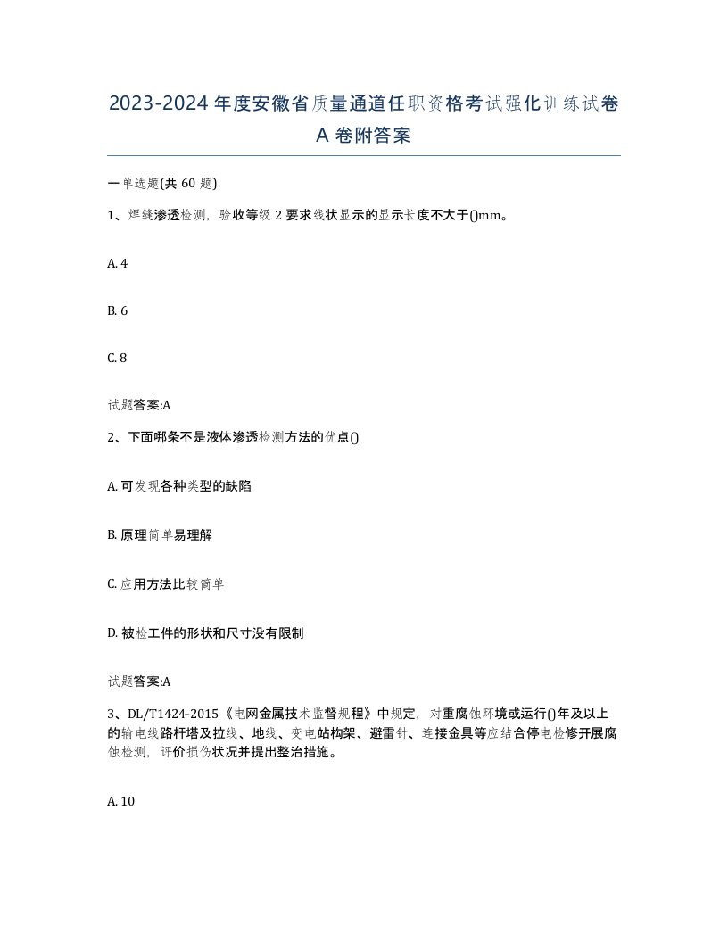 20232024年度安徽省质量通道任职资格考试强化训练试卷A卷附答案