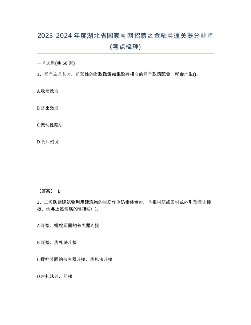 2023-2024年度湖北省国家电网招聘之金融类通关提分题库考点梳理