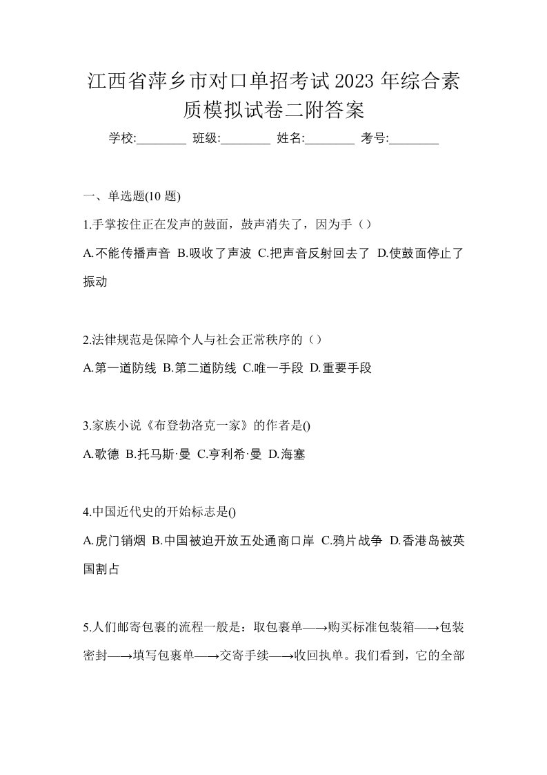 江西省萍乡市对口单招考试2023年综合素质模拟试卷二附答案