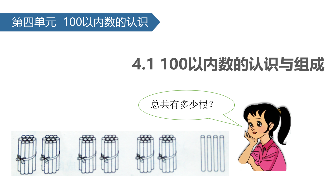 一年级下册数课件-4.1