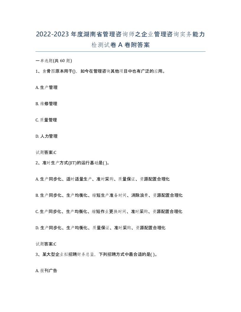 2022-2023年度湖南省管理咨询师之企业管理咨询实务能力检测试卷A卷附答案