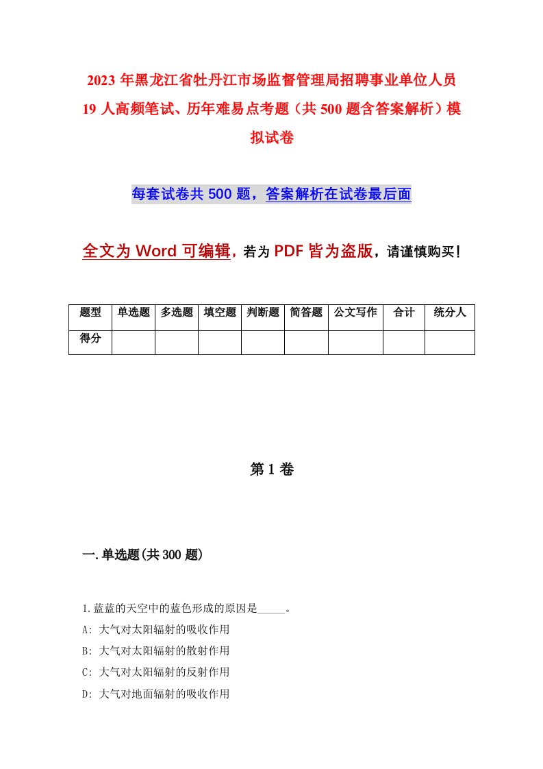 2023年黑龙江省牡丹江市场监督管理局招聘事业单位人员19人高频笔试历年难易点考题共500题含答案解析模拟试卷