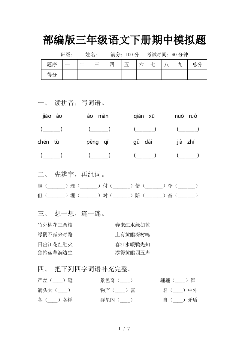 部编版三年级语文下册期中模拟题