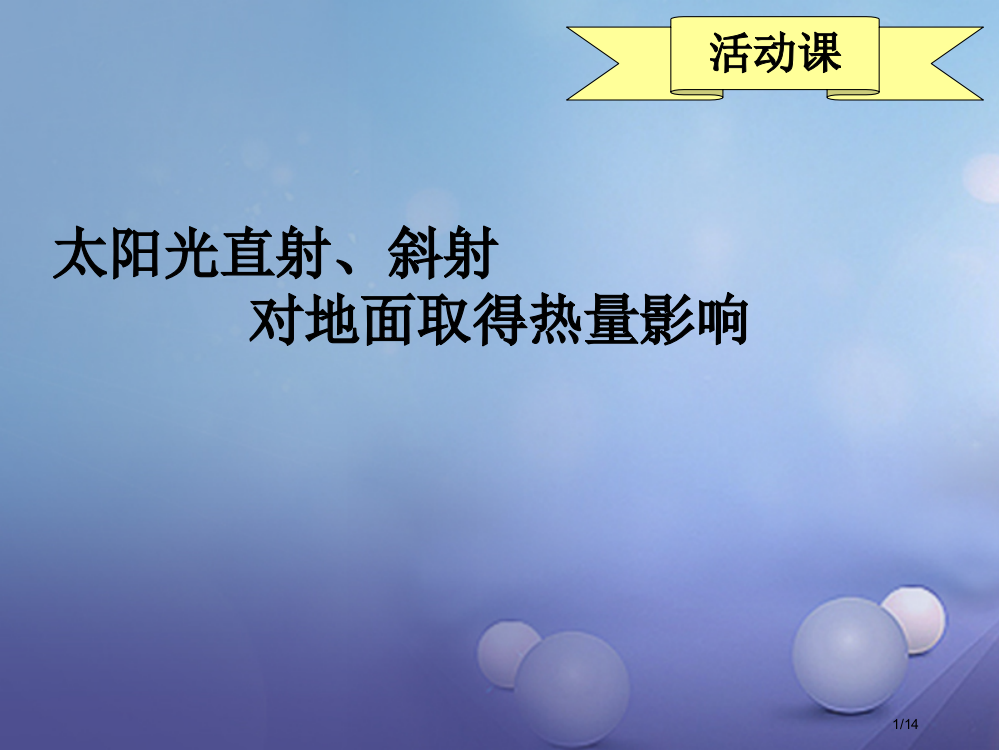 七年级地理上册活动课太阳光直射斜射对地面获得热量的影响省公开课一等奖新名师优质课获奖PPT课件