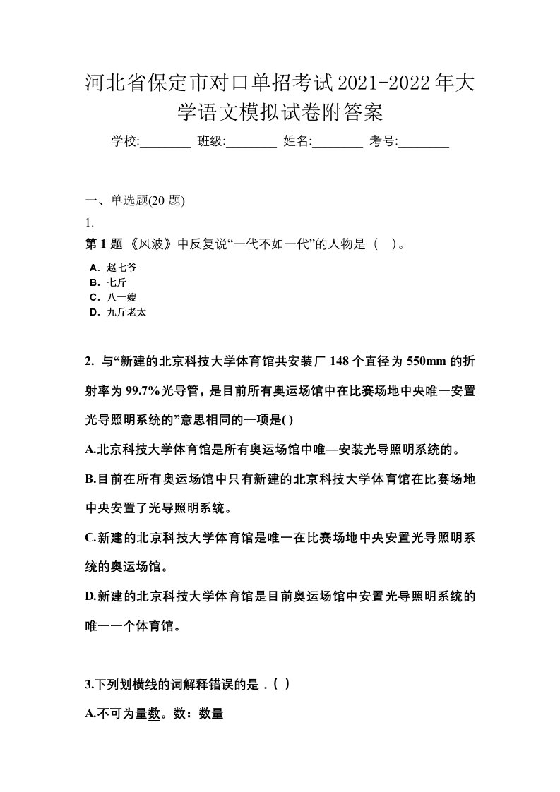 河北省保定市对口单招考试2021-2022年大学语文模拟试卷附答案