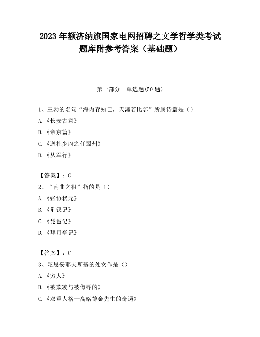 2023年额济纳旗国家电网招聘之文学哲学类考试题库附参考答案（基础题）