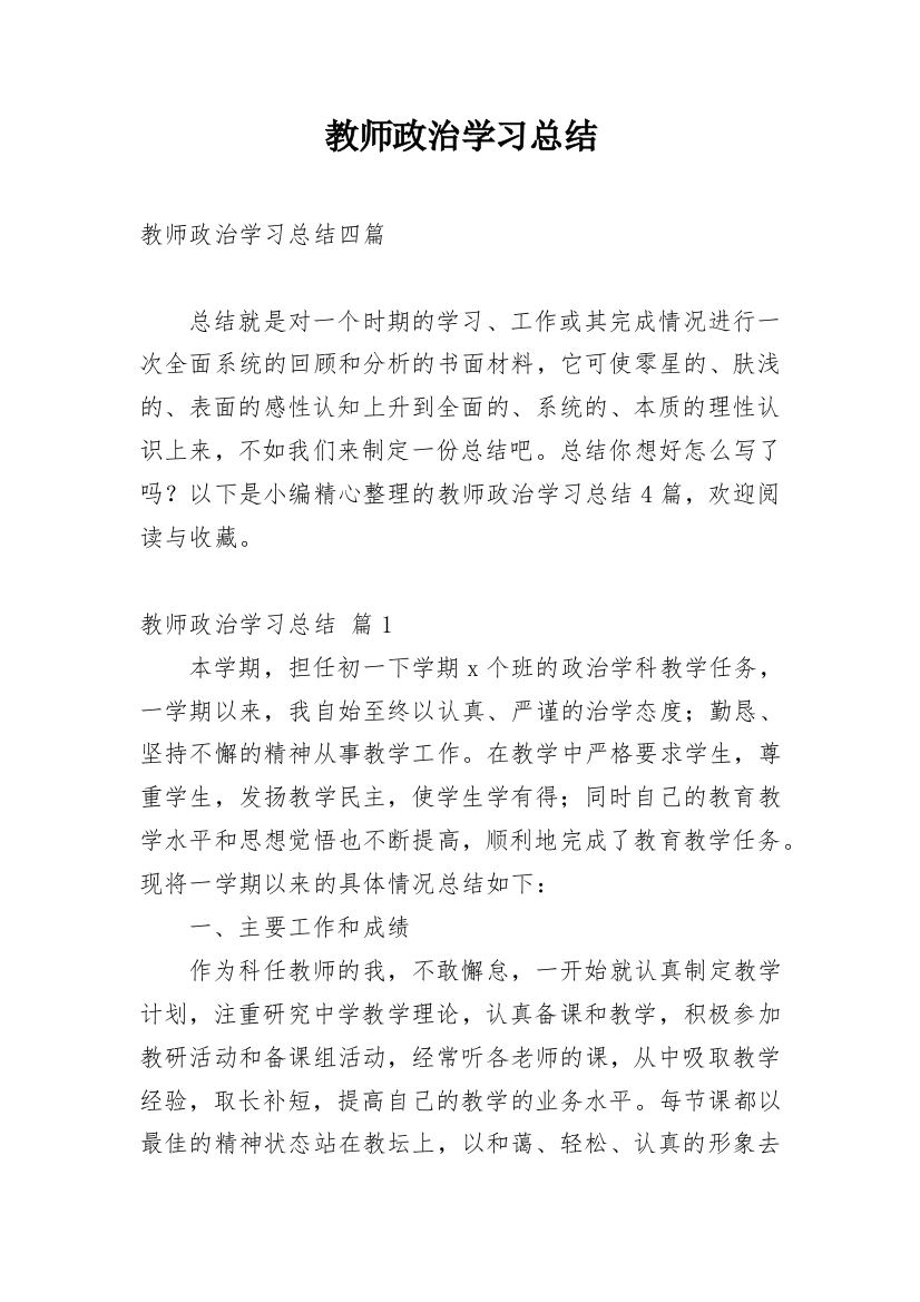 教师政治学习总结_7