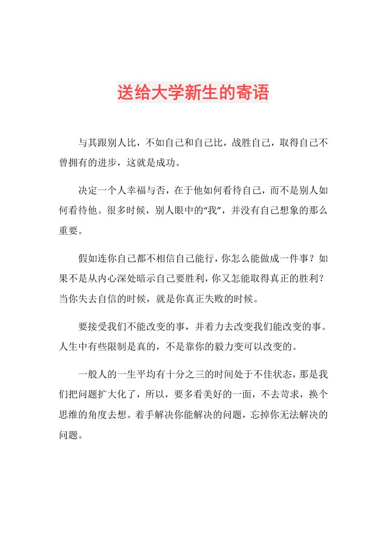 送给大学新生的寄语