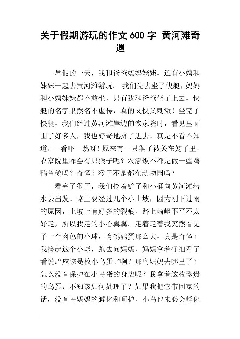 关于假期游玩的作文600字黄河滩奇遇