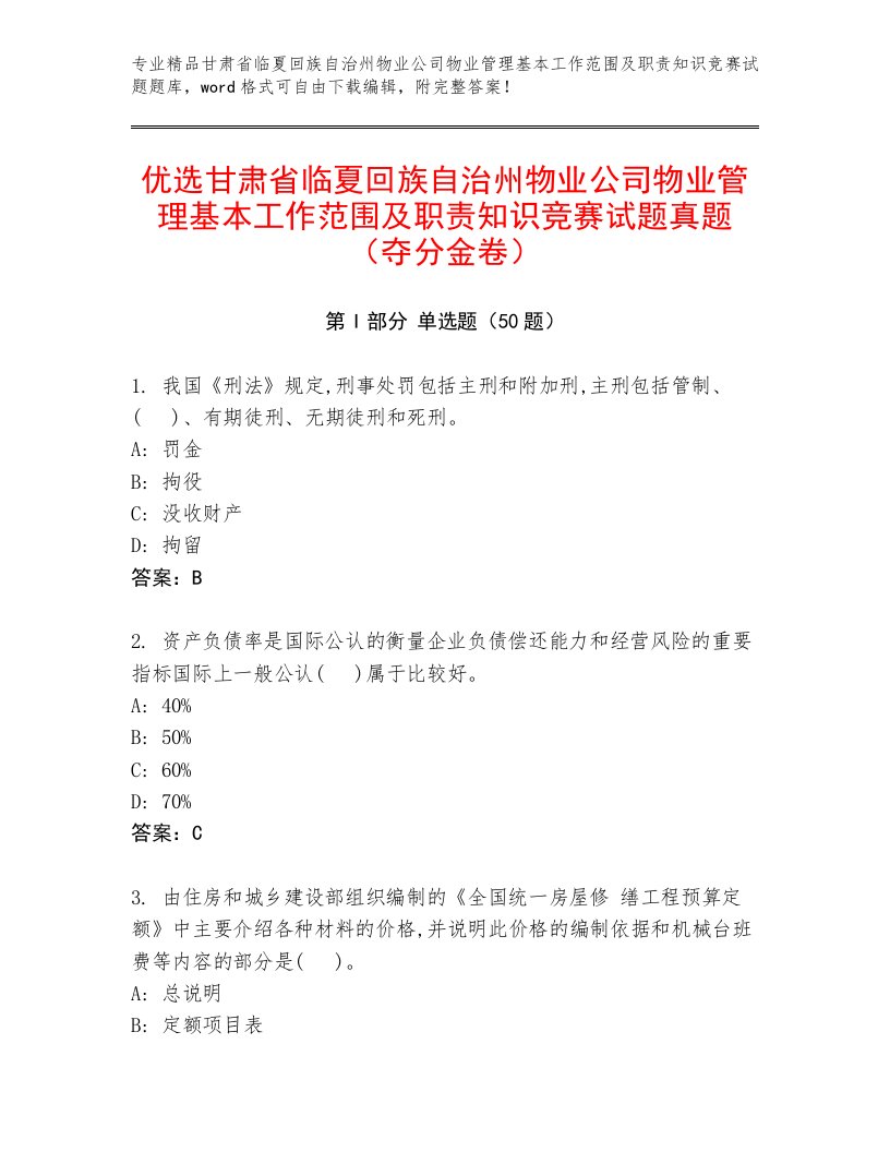 优选甘肃省临夏回族自治州物业公司物业管理基本工作范围及职责知识竞赛试题真题（夺分金卷）