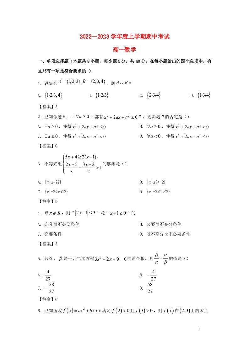 辽宁省鞍山市2022_2023学年高一数学上学期期中测试A卷试卷