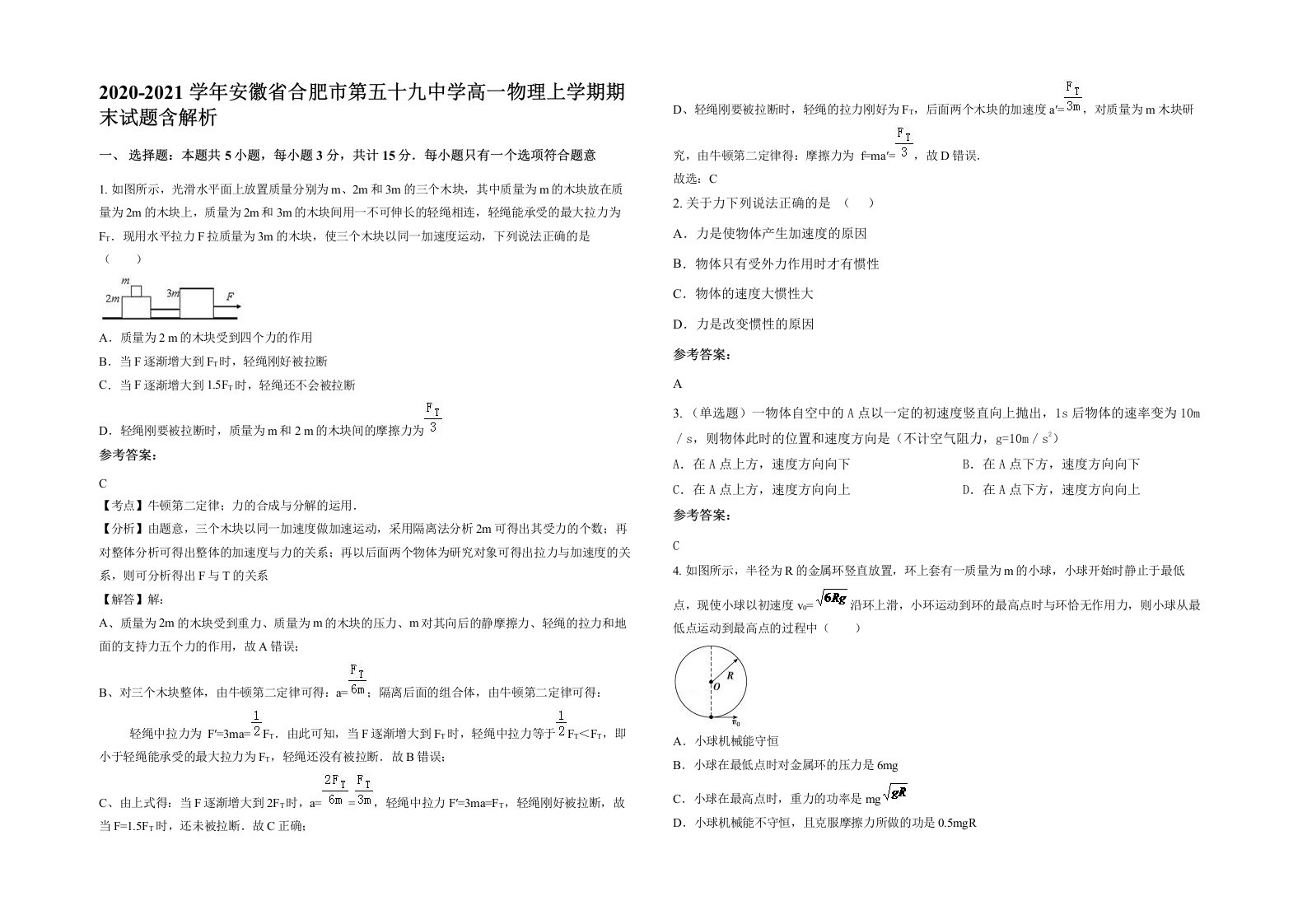 2020-2021学年安徽省合肥市第五十九中学高一物理上学期期末试题含解析