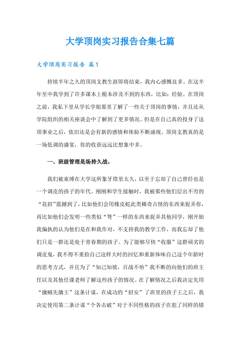 大学顶岗实习报告合集七篇