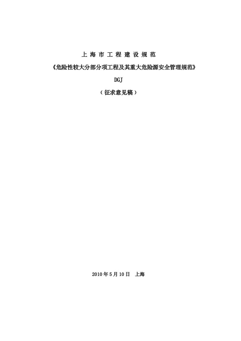 危险性较大分部分项工程及其重大危险源安全管理规范