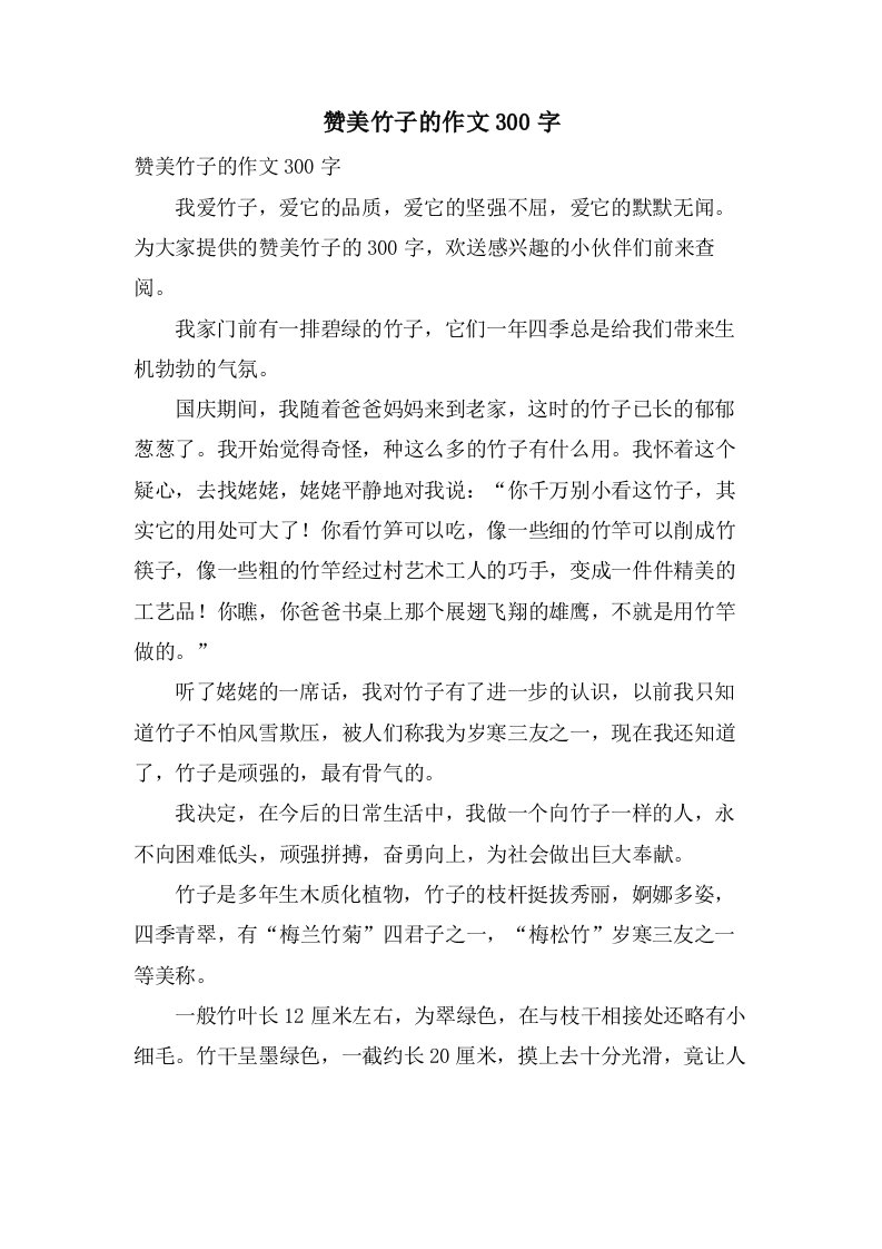 赞美竹子的作文300字