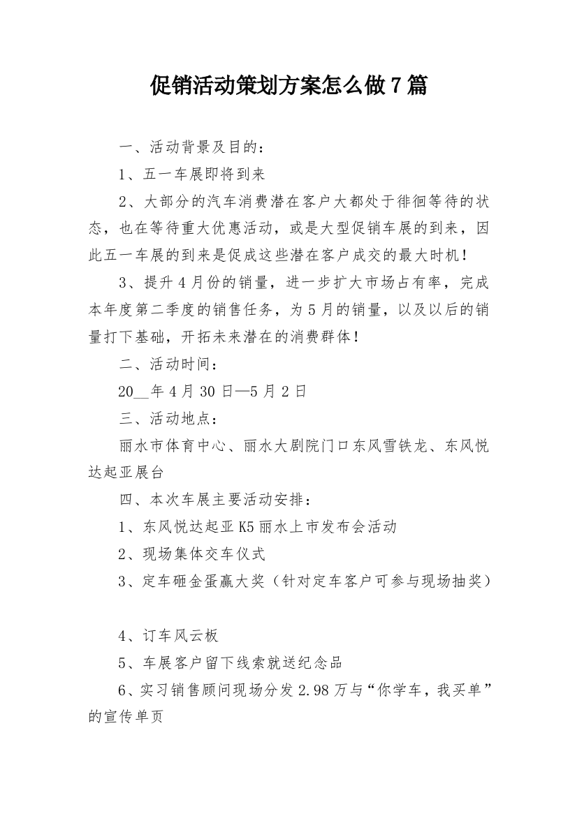 促销活动策划方案怎么做7篇