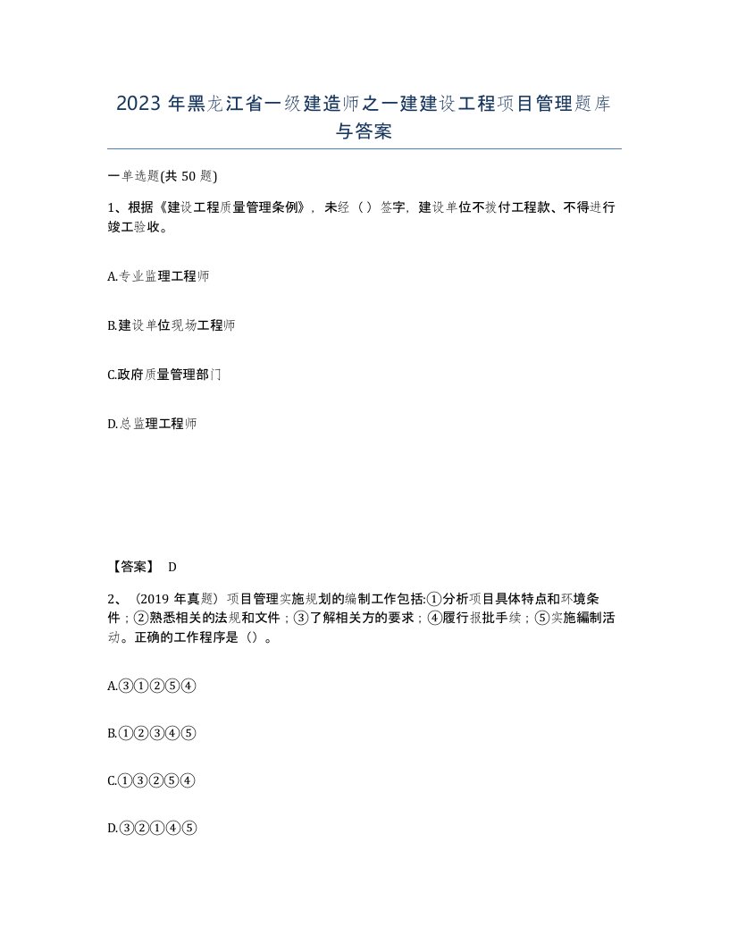 2023年黑龙江省一级建造师之一建建设工程项目管理题库与答案