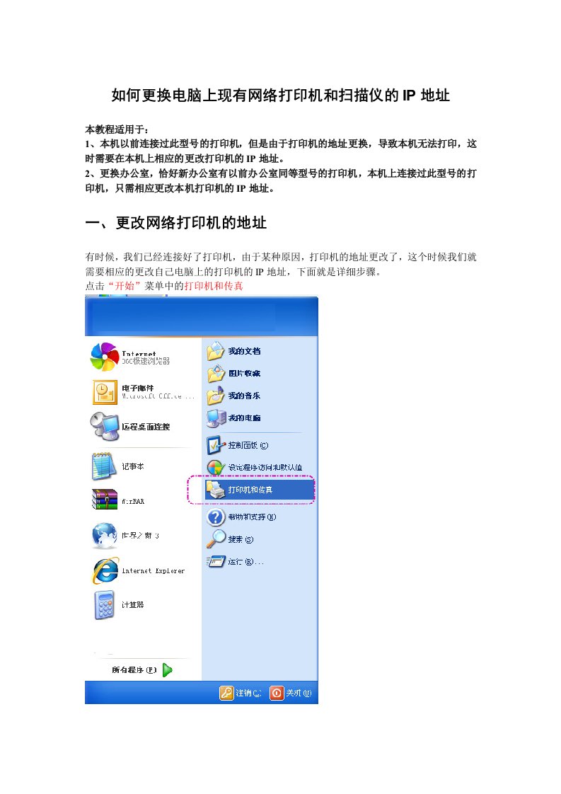 如何更换电脑上现有网络打印机和扫描仪的IP地址_图文(精)