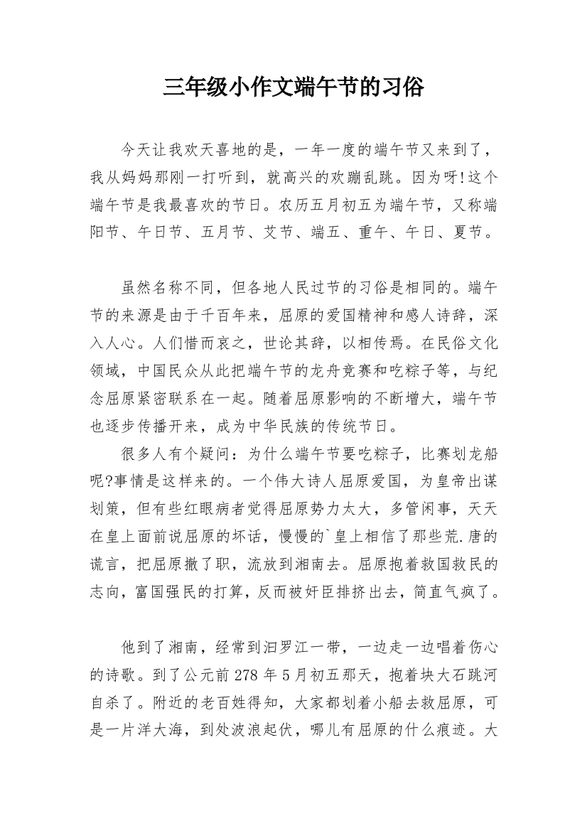 三年级小作文端午节的习俗