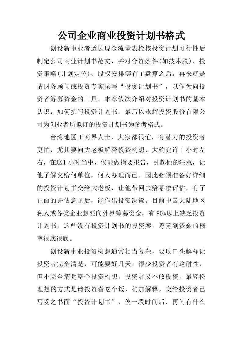 公司企业商业投资计划书格式.doc