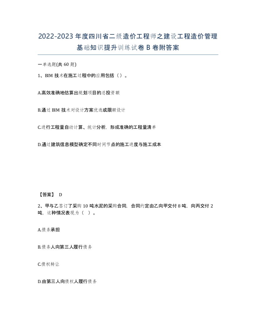 2022-2023年度四川省二级造价工程师之建设工程造价管理基础知识提升训练试卷B卷附答案