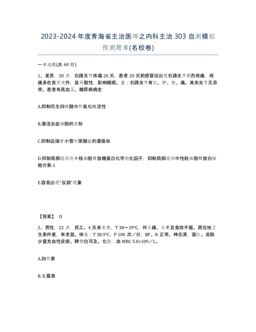 2023-2024年度青海省主治医师之内科主治303自测模拟预测题库名校卷