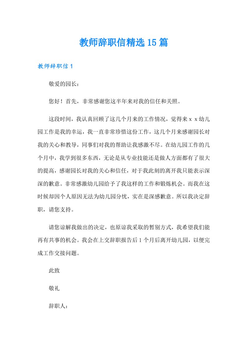 教师辞职信精选15篇