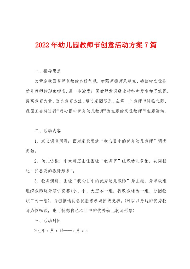 2023年幼儿园教师节创意活动方案篇