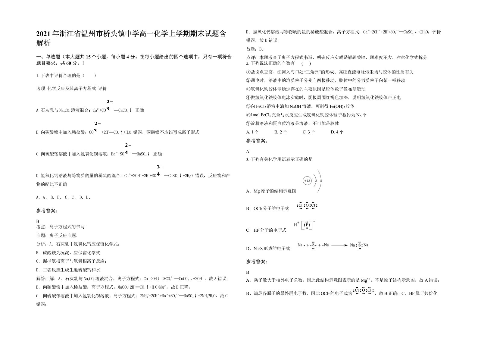 2021年浙江省温州市桥头镇中学高一化学上学期期末试题含解析