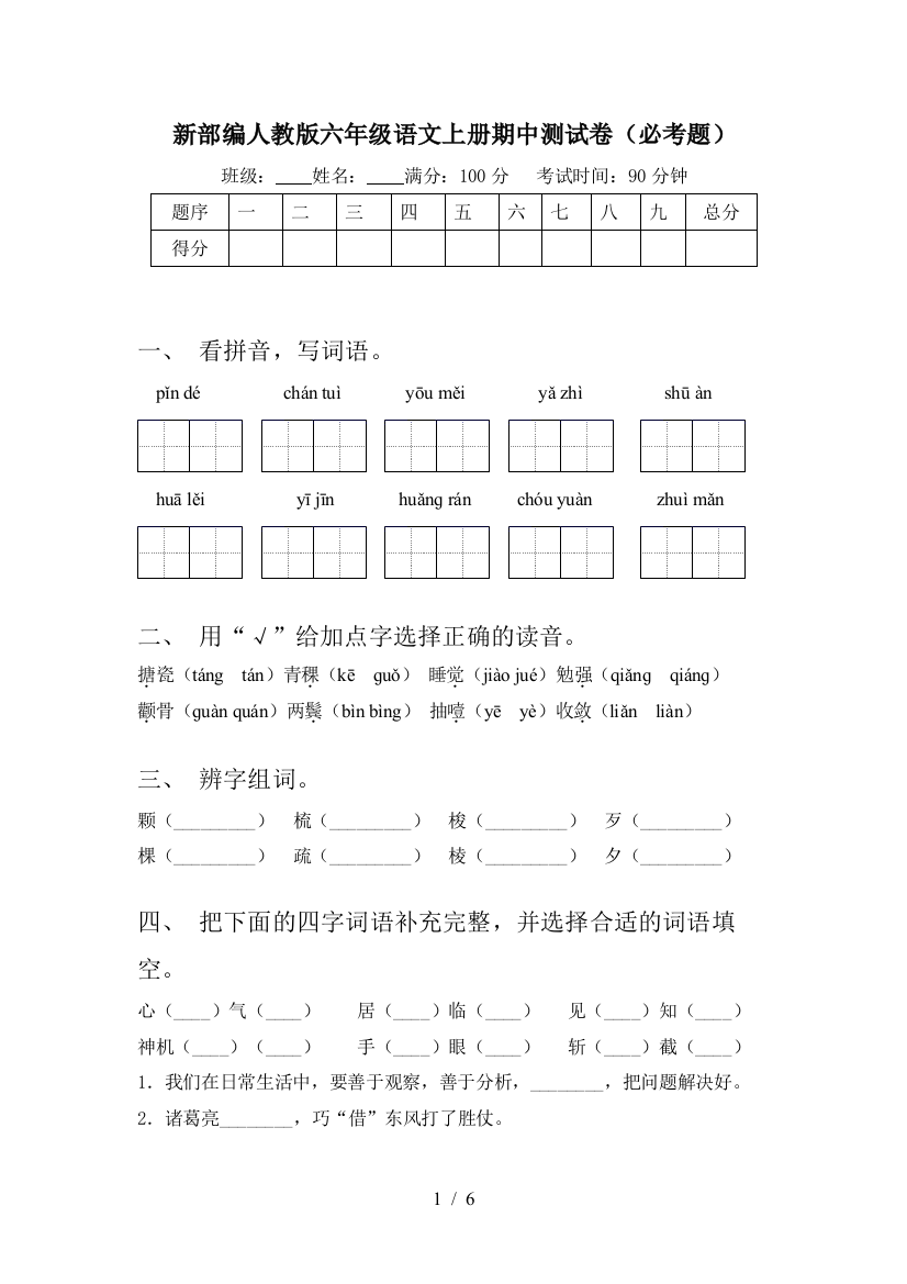 新部编人教版六年级语文上册期中测试卷(必考题)