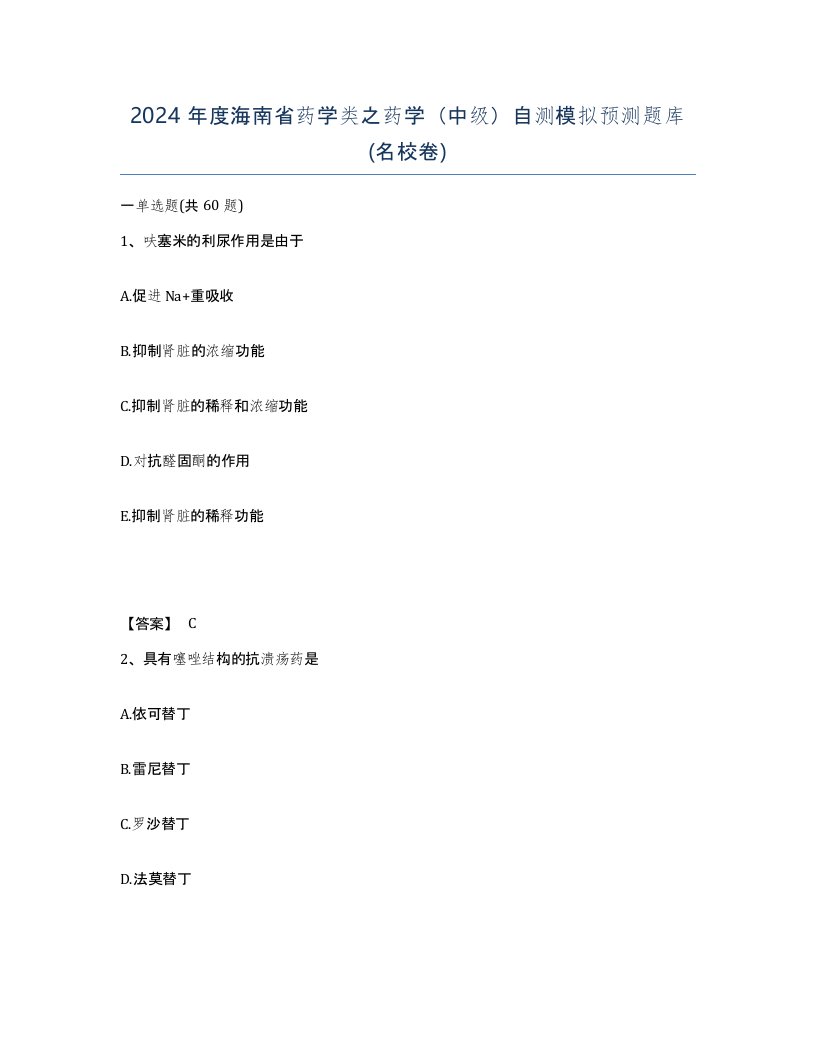 2024年度海南省药学类之药学中级自测模拟预测题库名校卷