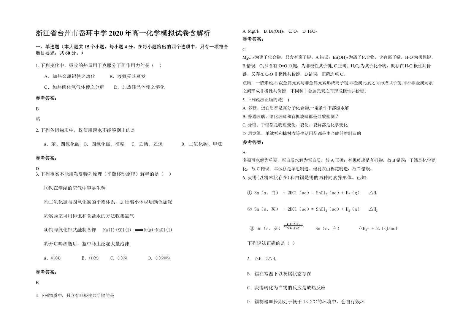 浙江省台州市岙环中学2020年高一化学模拟试卷含解析