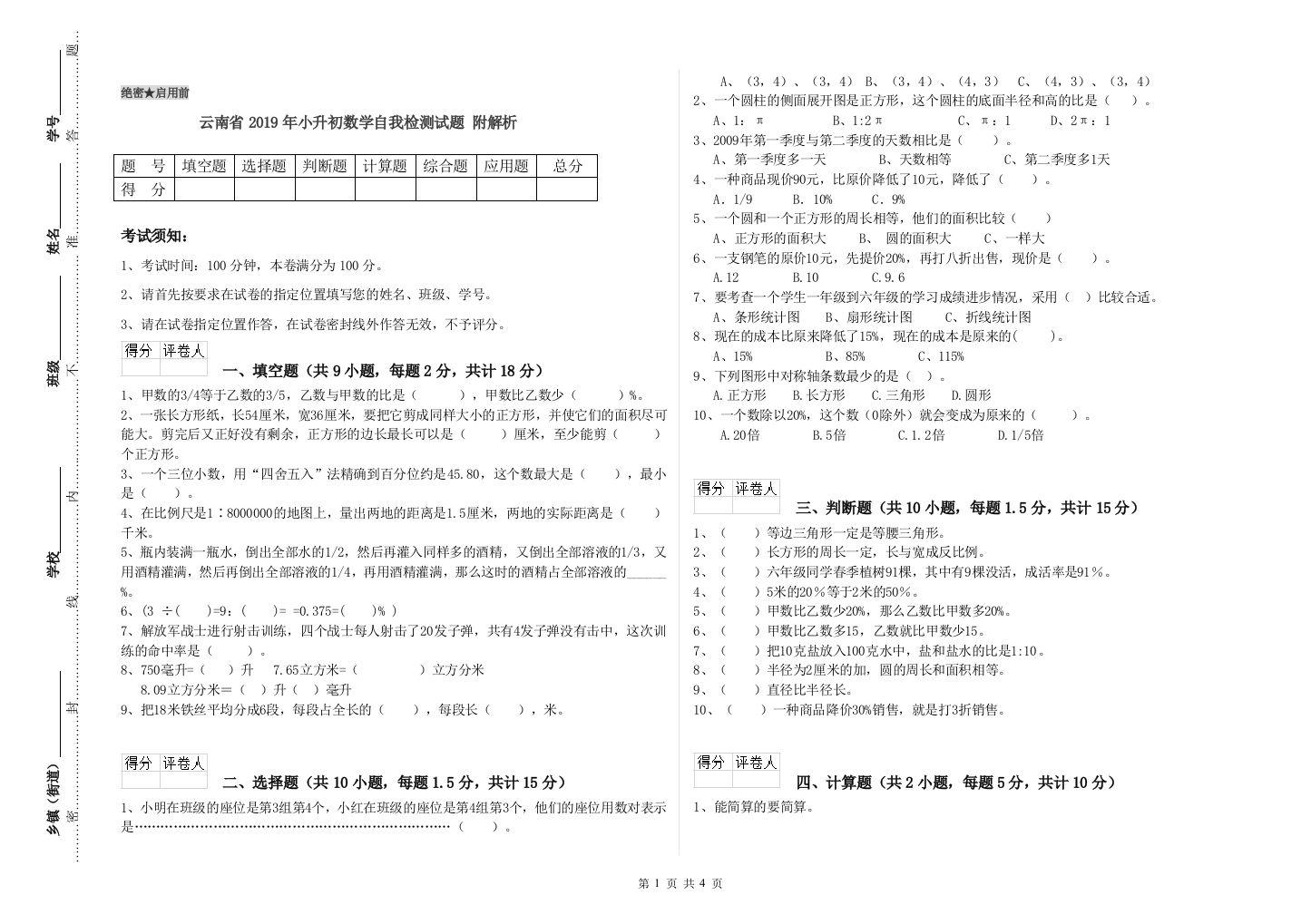 云南省2019年小升初数学自我检测试题-附解析