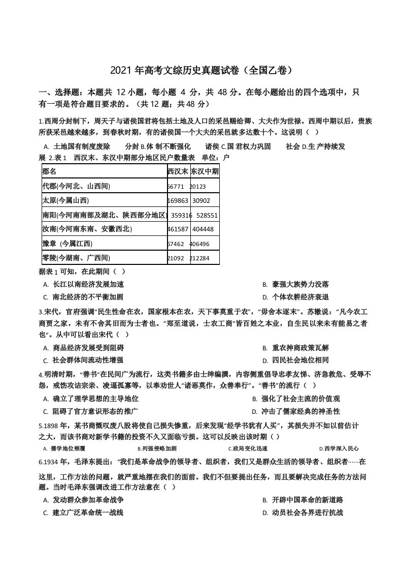 2021年高考文综历史真题试卷(全国乙卷)含答案