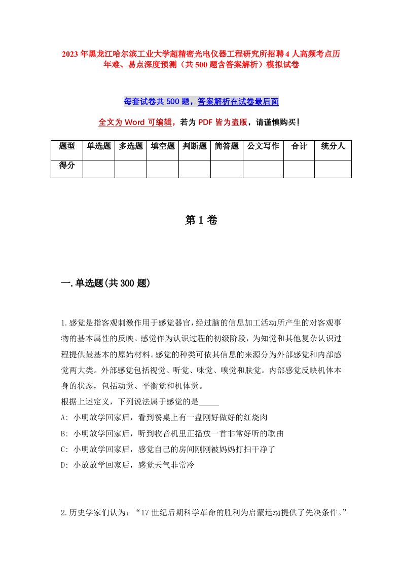 2023年黑龙江哈尔滨工业大学超精密光电仪器工程研究所招聘4人高频考点历年难易点深度预测共500题含答案解析模拟试卷