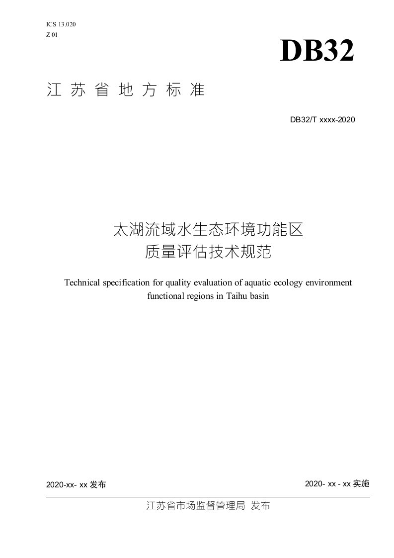 江苏地方标准-DB32太湖流域水生态环境功能区质量评估技术规范