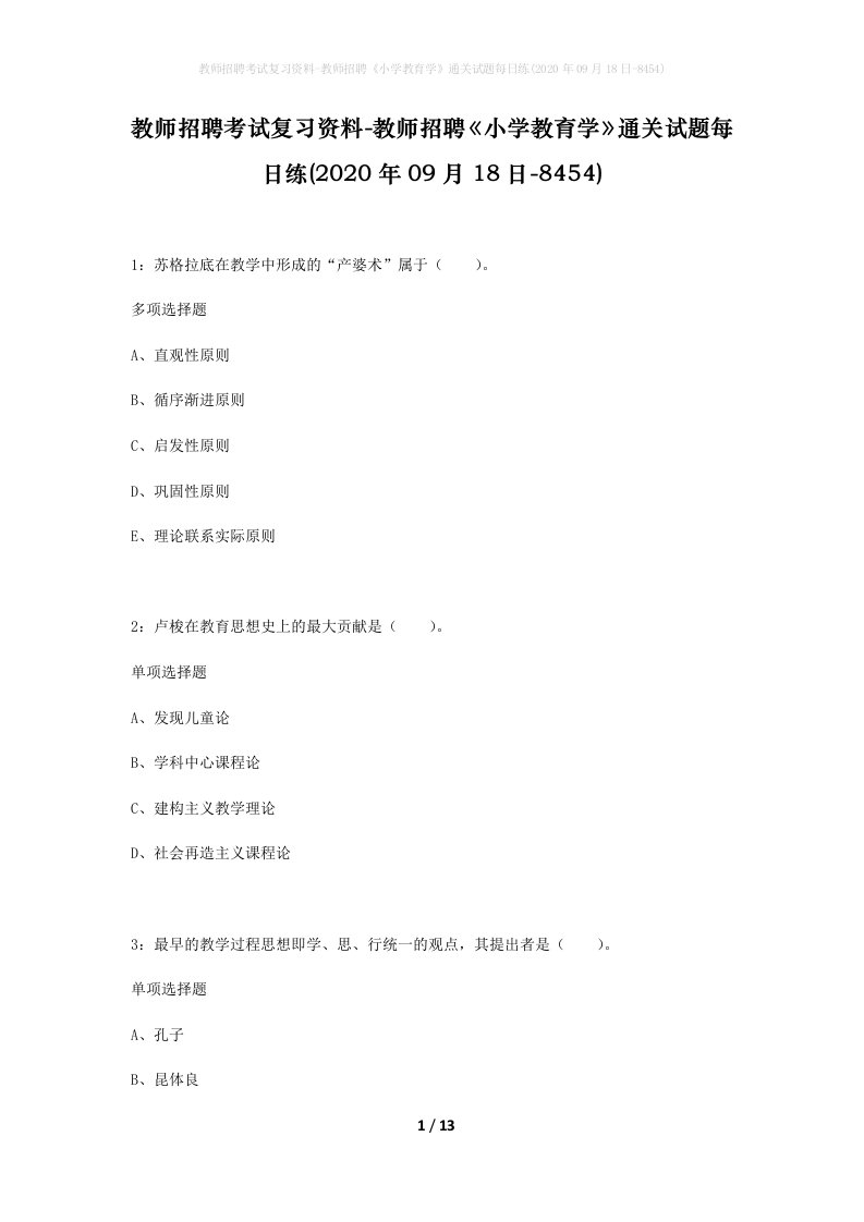 教师招聘考试复习资料-教师招聘小学教育学通关试题每日练2020年09月18日-8454