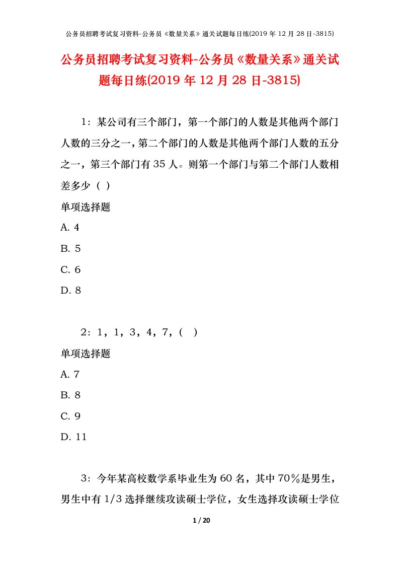 公务员招聘考试复习资料-公务员数量关系通关试题每日练2019年12月28日-3815