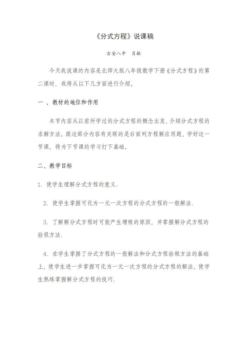 北师大版八年级数学下册分式方程的第二课时说课稿