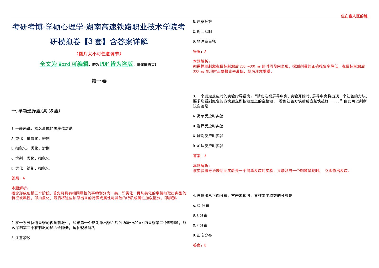 考研考博-学硕心理学-湖南高速铁路职业技术学院考研模拟卷【3套】含答案详解