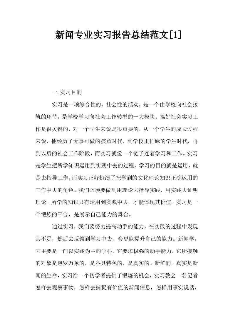 新闻专业实习报告总结范文1