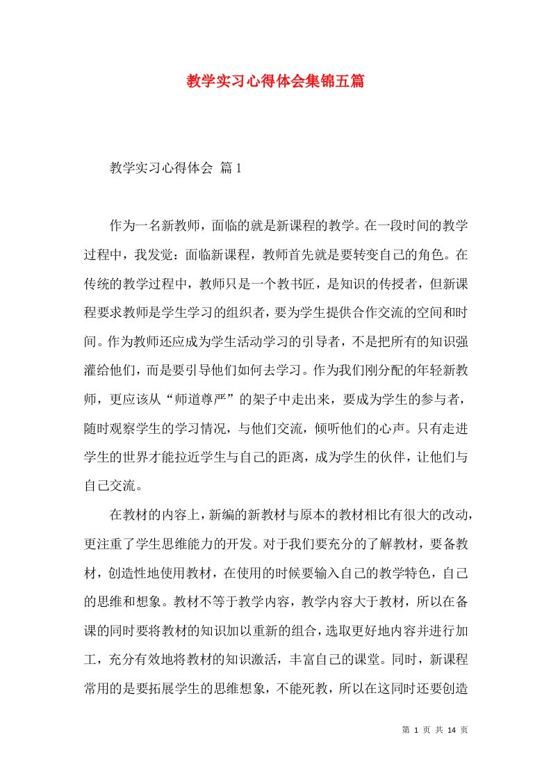 教学实习心得体会集锦五篇