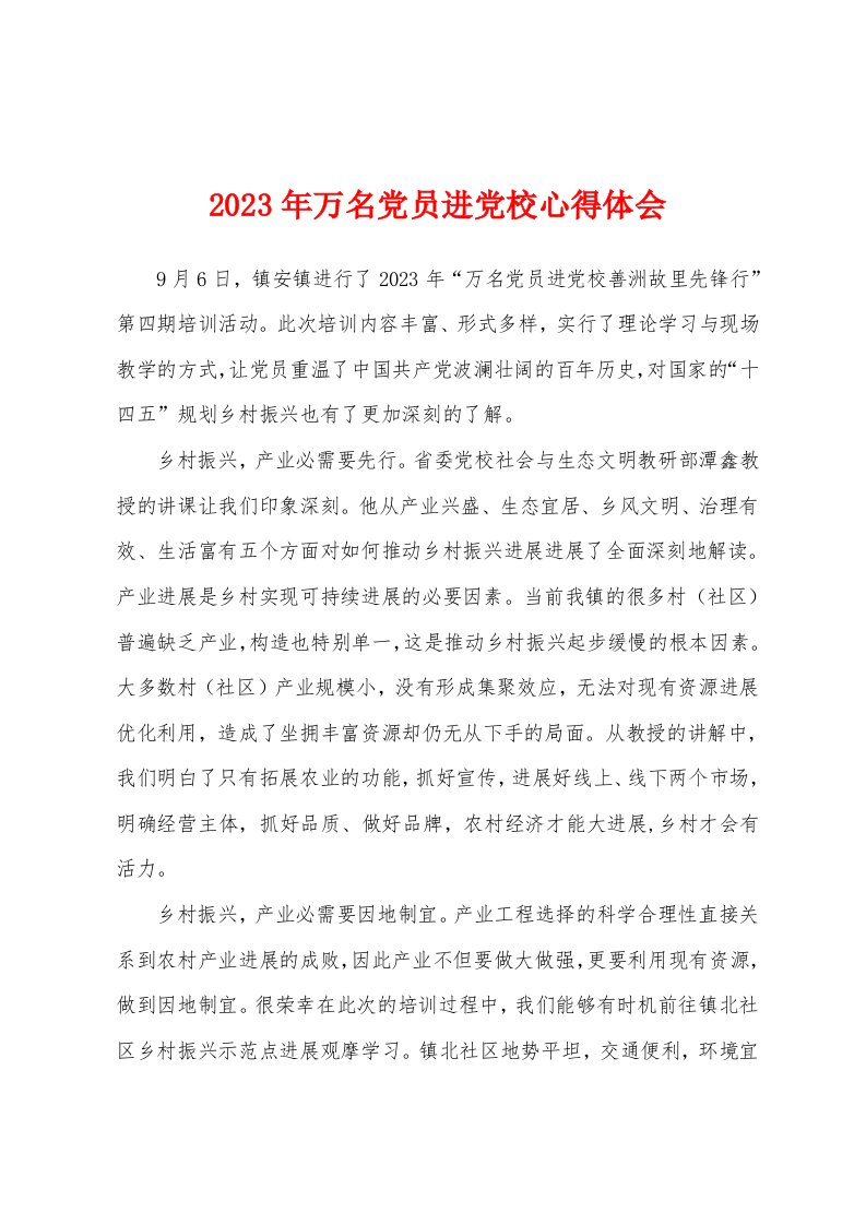 2023年万名党员进党校心得体会