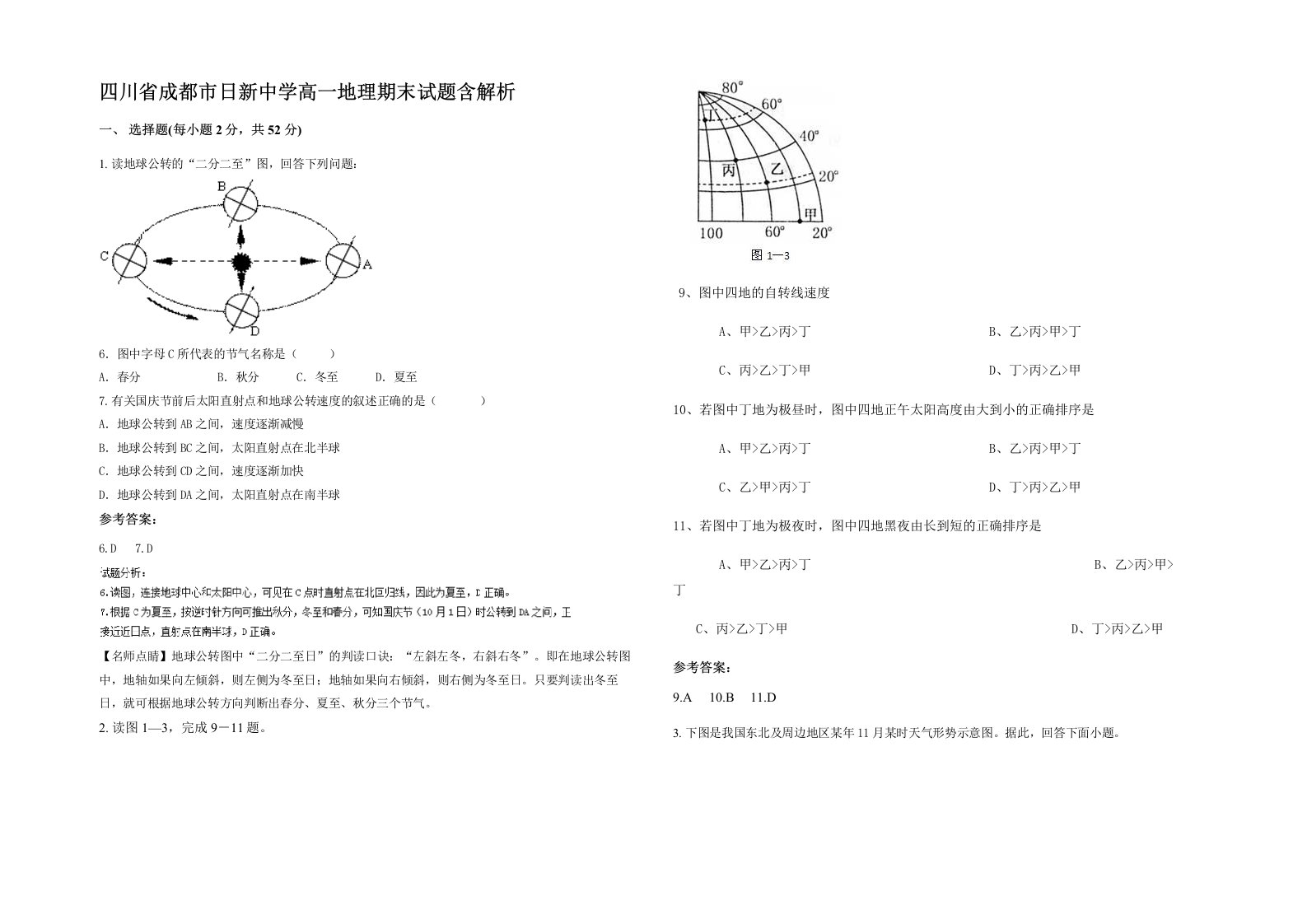 四川省成都市日新中学高一地理期末试题含解析