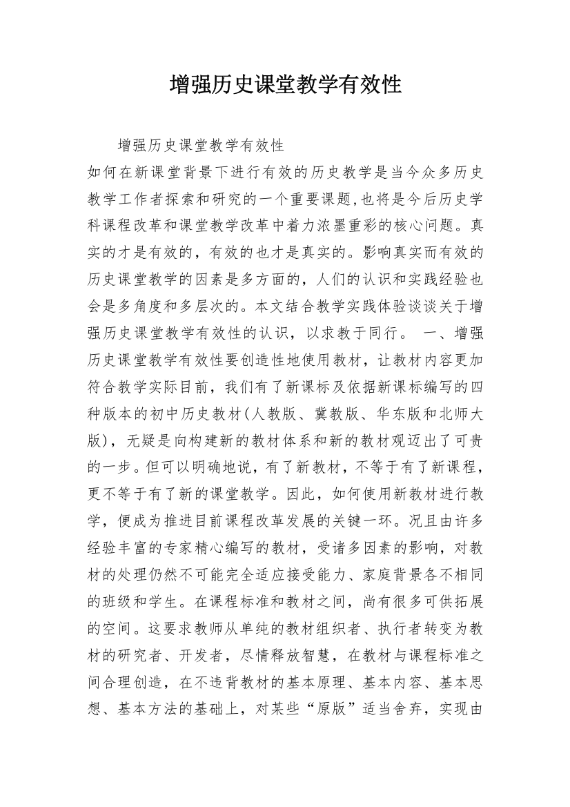 增强历史课堂教学有效性