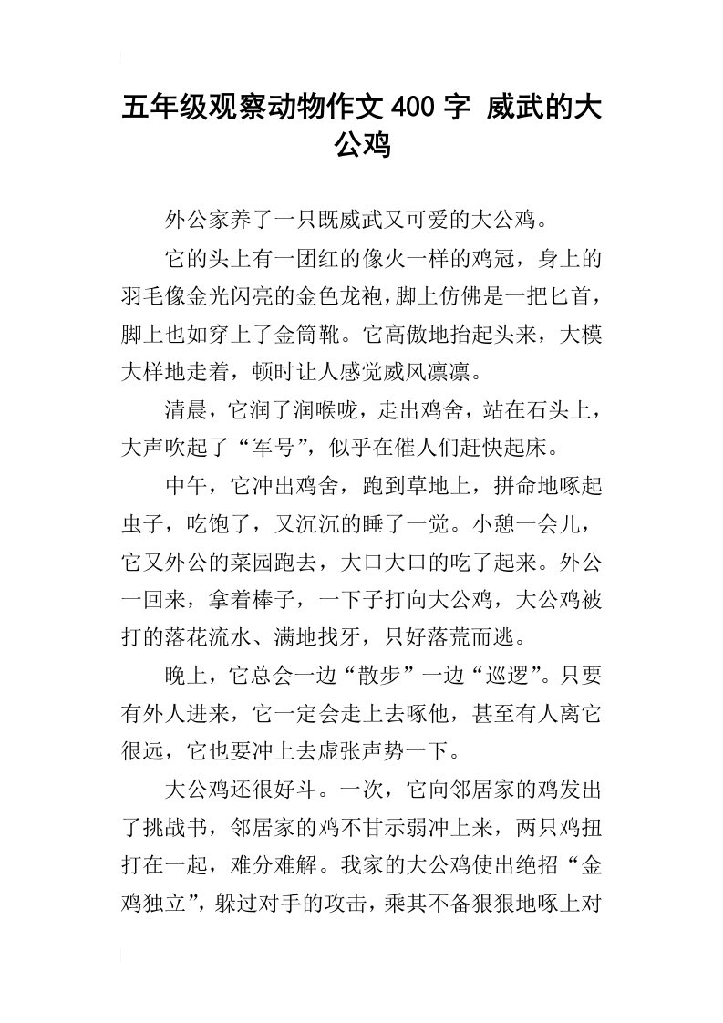 五年级观察动物作文400字威武的大公鸡