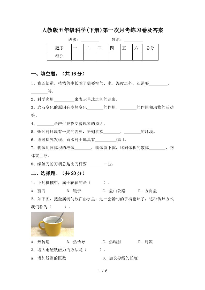 人教版五年级科学下册第一次月考练习卷及答案