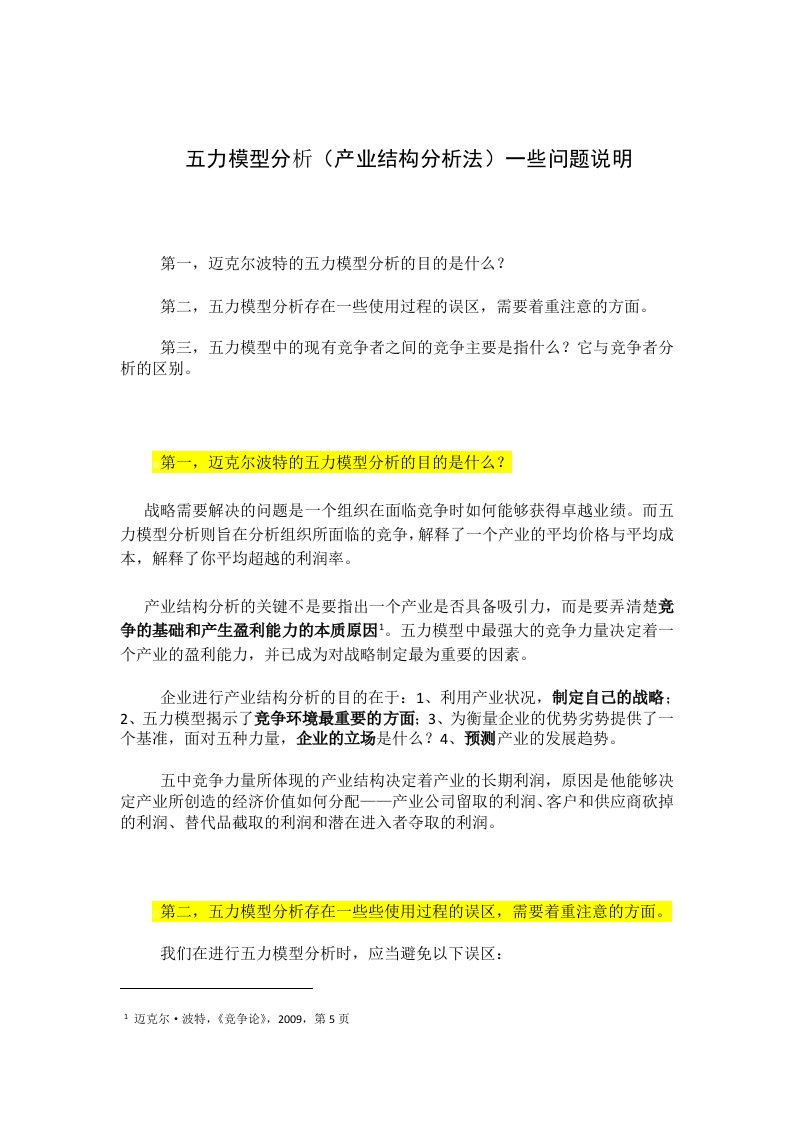 五力模型分析一些问题说明